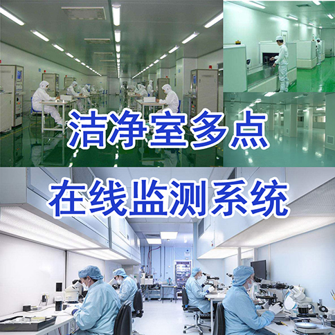 【潔凈室】潔凈度在線監(jiān)測(cè)系統(tǒng)_塵埃粒子計(jì)數(shù)－無塵車間丨手術(shù)室