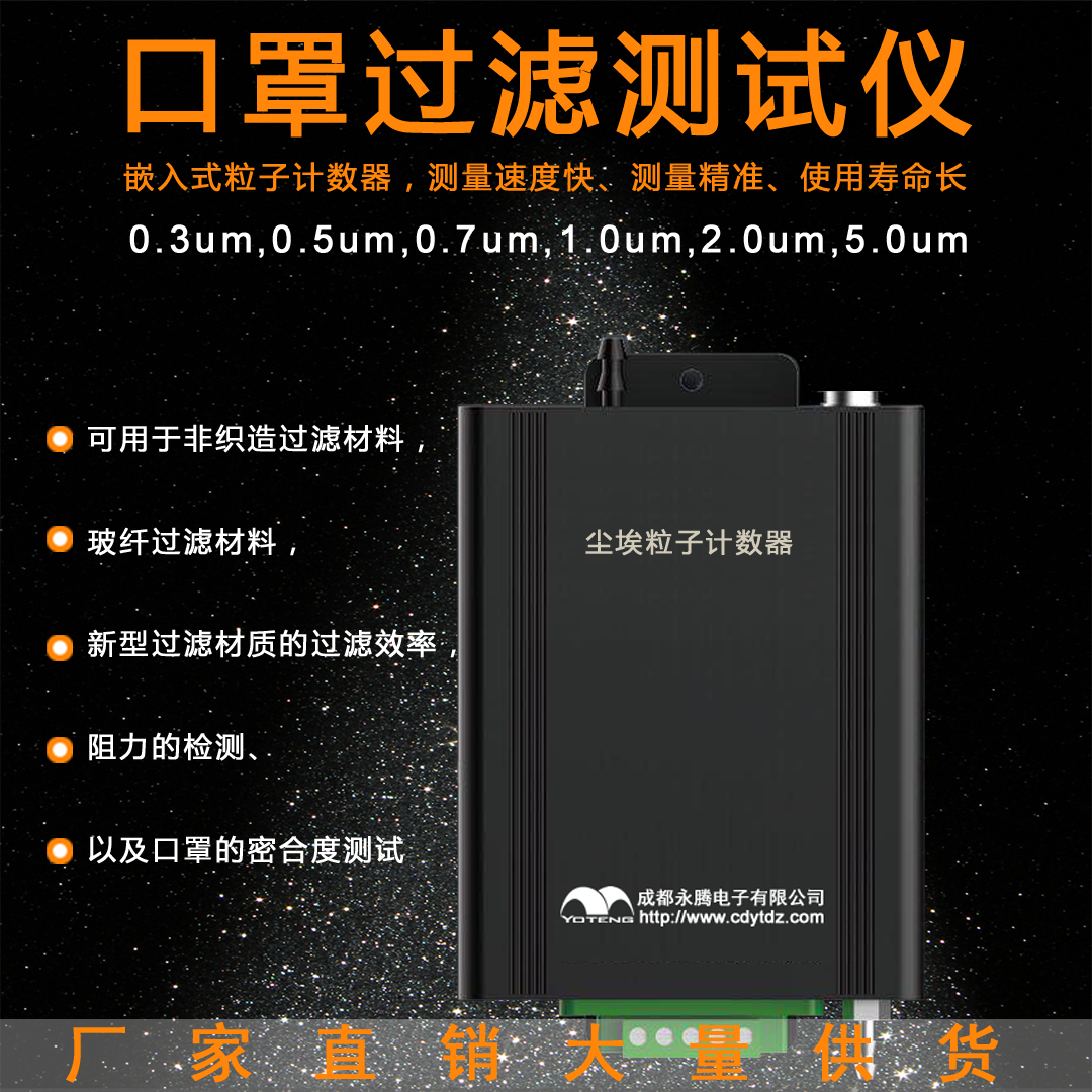 口罩過(guò)濾測(cè)試儀，0.3um塵埃粒子計(jì)數(shù)器