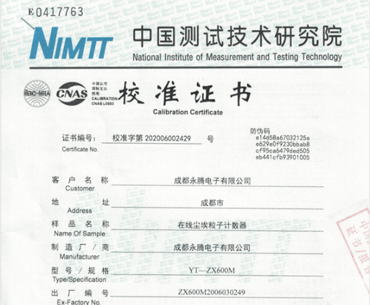 在線塵埃粒子計數(shù)器中國測試技術(shù)研究院校準證書