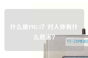 什么是PM2.5？對人體有什么危害？