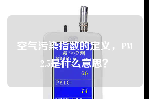 空氣污染指數(shù)的定義，PM2.5是什么意思？